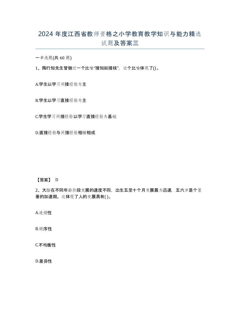 2024年度江西省教师资格之小学教育教学知识与能力试题及答案三