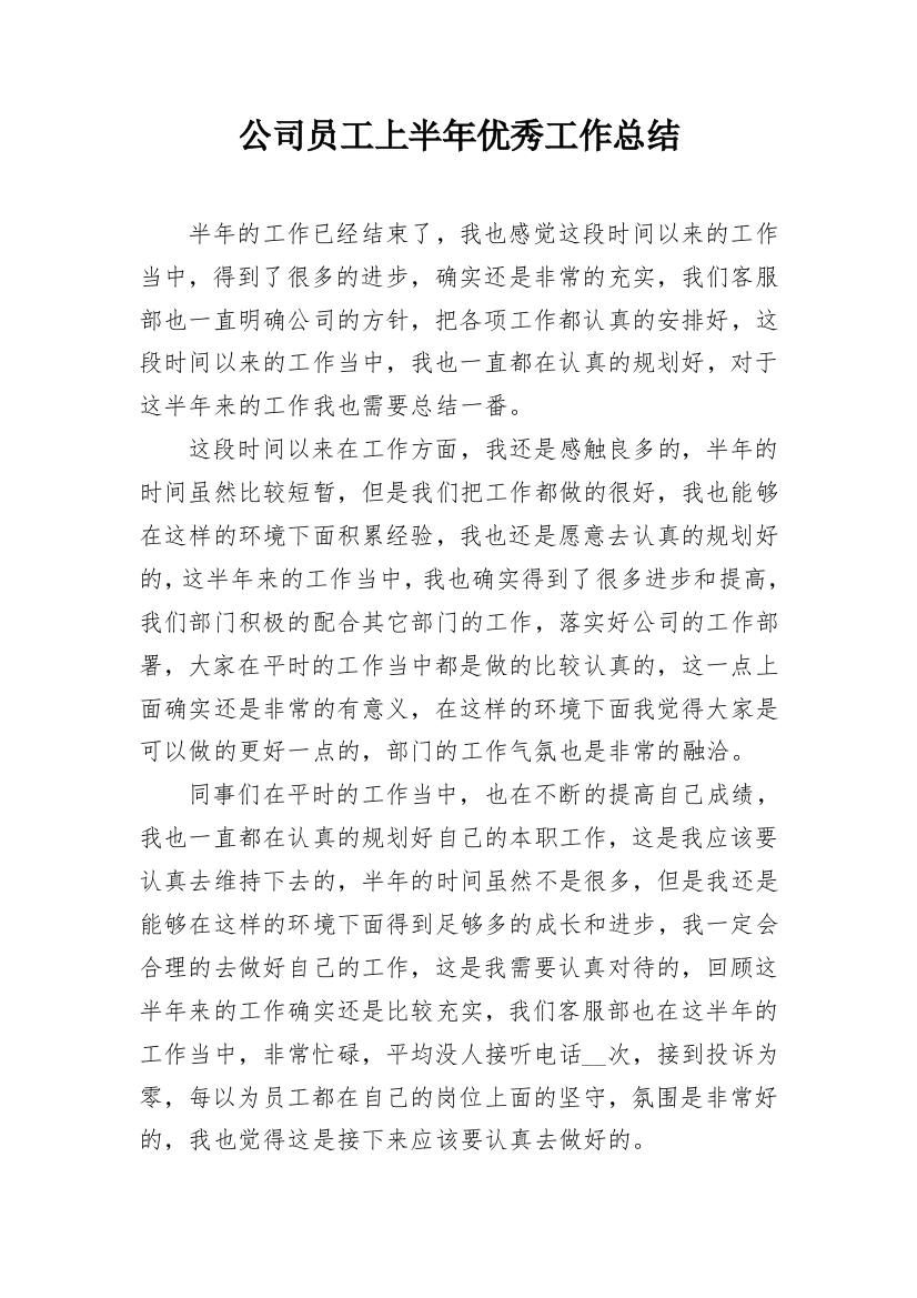 公司员工上半年优秀工作总结_1