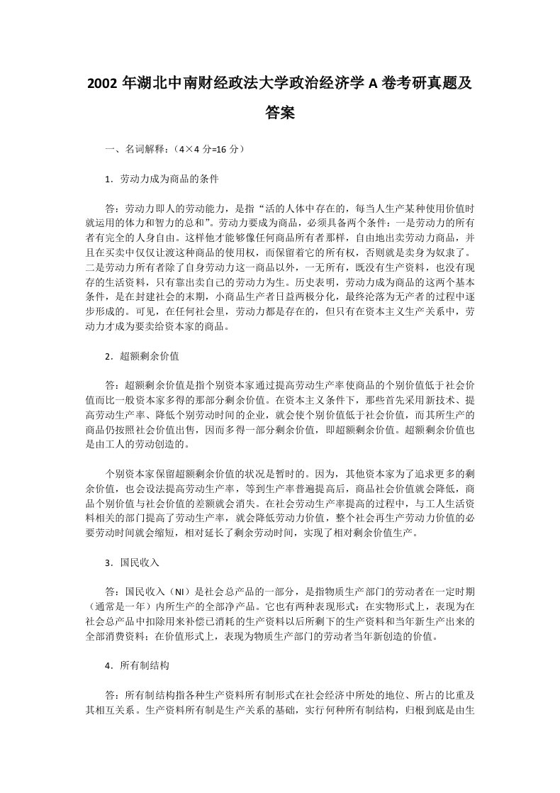 2002年湖北中南财经政法大学政治经济学A卷考研真题及答案