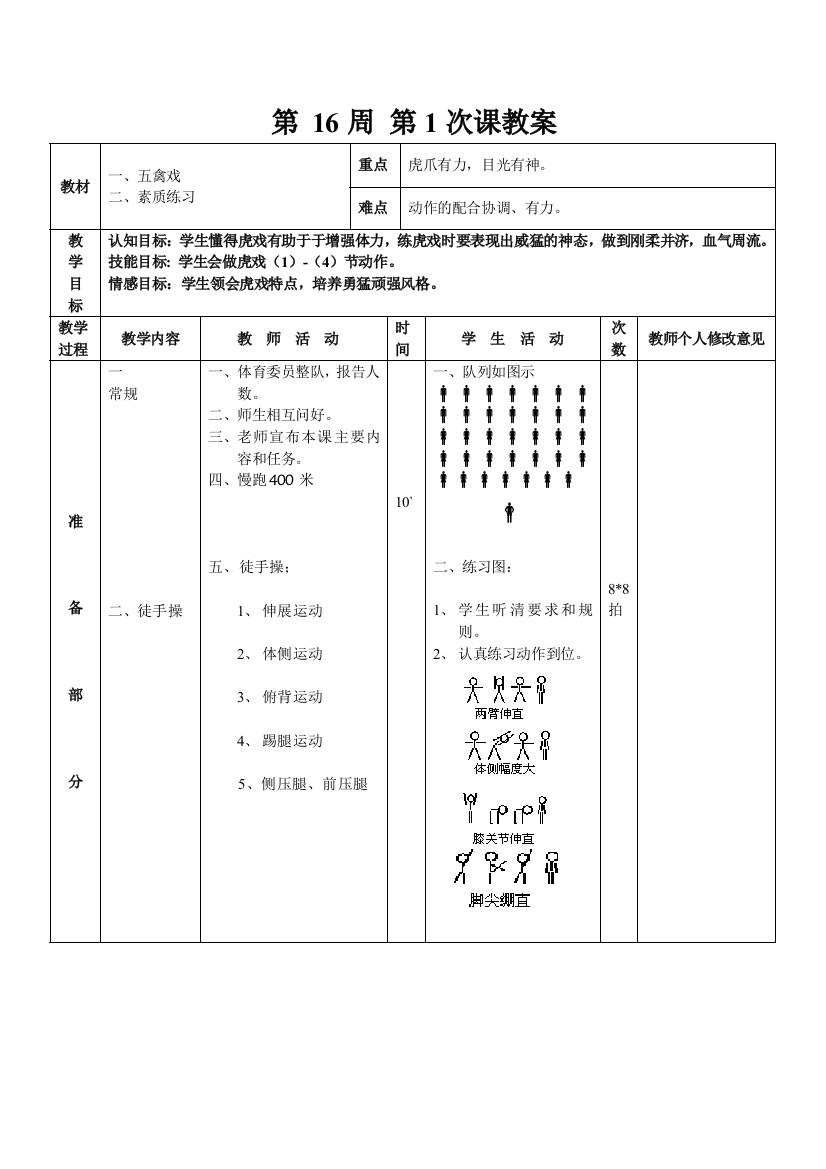 第16周第1次课教案总31次备课教师