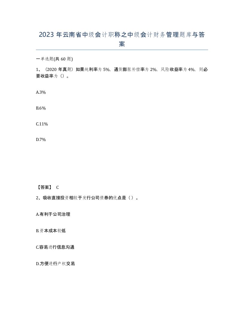 2023年云南省中级会计职称之中级会计财务管理题库与答案