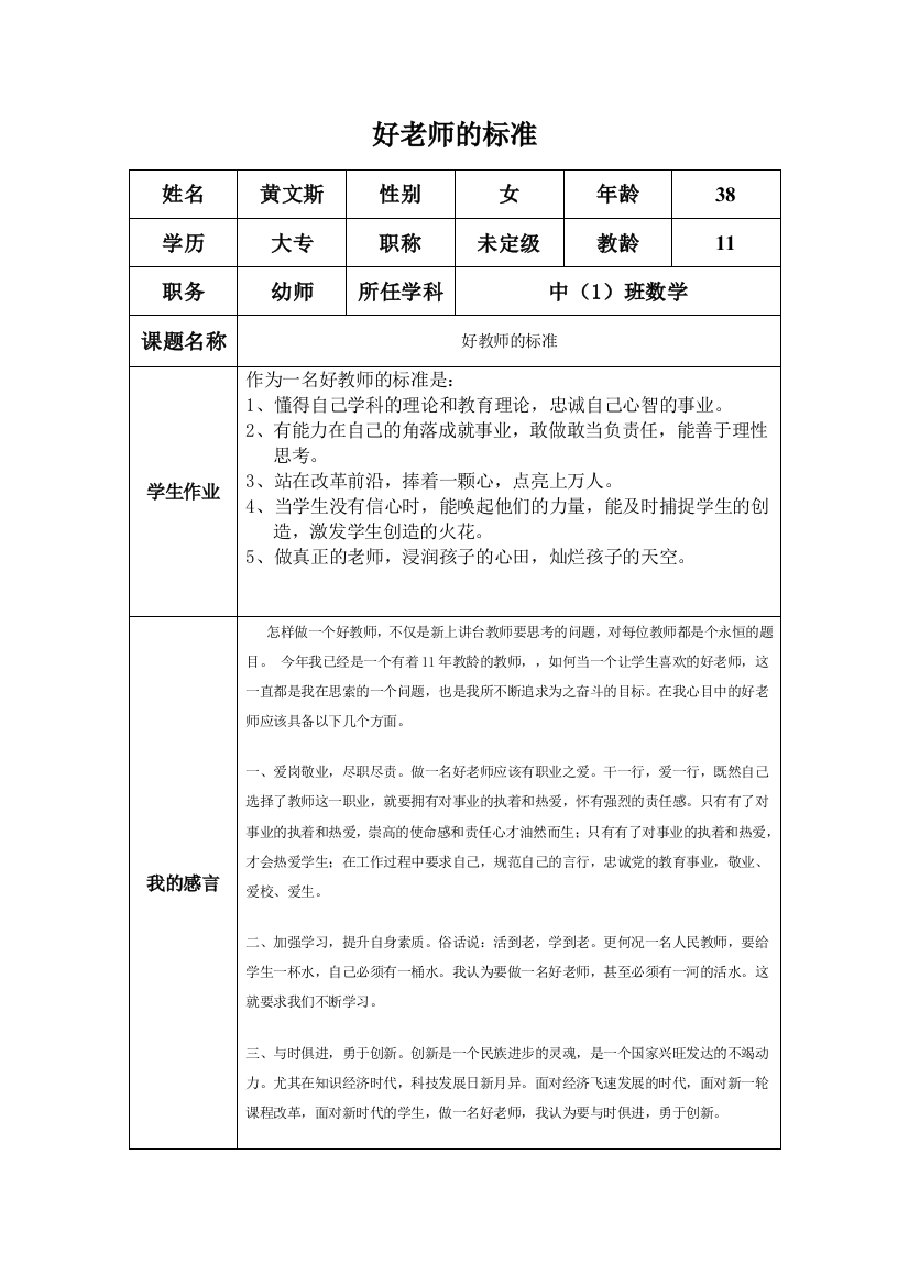 （中小学资料）好老师的标准黄文斯