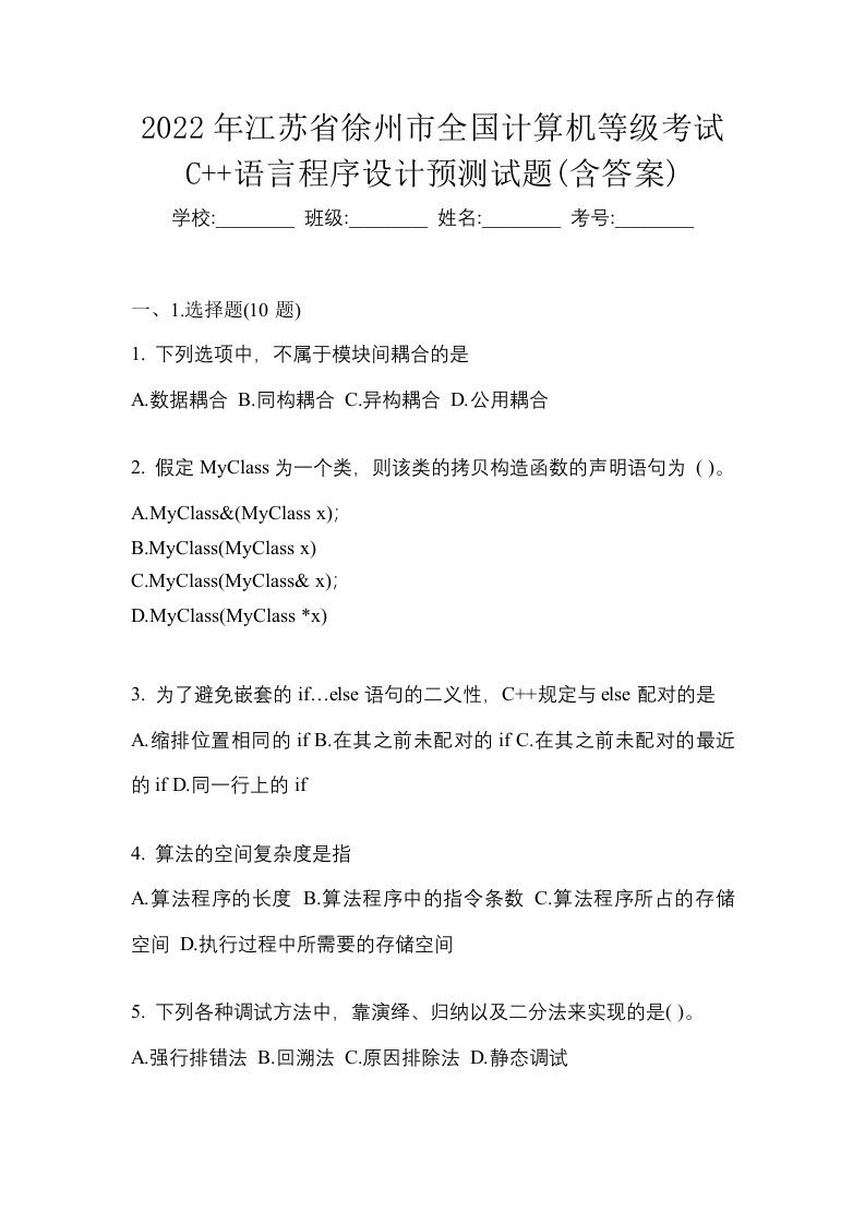 2022年江苏省徐州市全国计算机等级考试C语言程序设计预测试题含答案