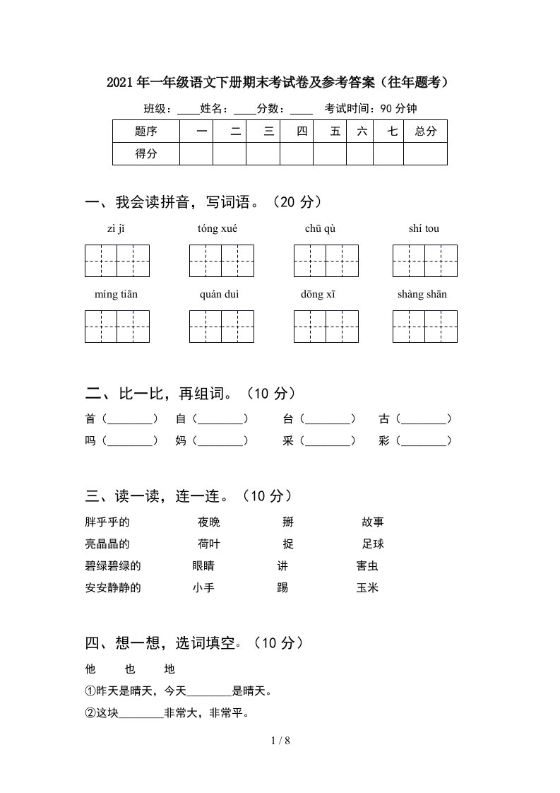 2021年一年级语文下册期末考试卷及参考答案往年题考2套