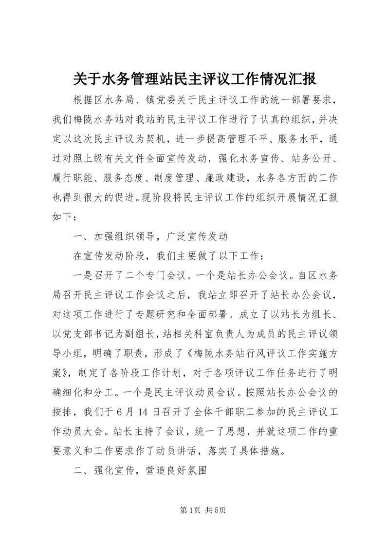 3关于水务管理站民主评议工作情况汇报