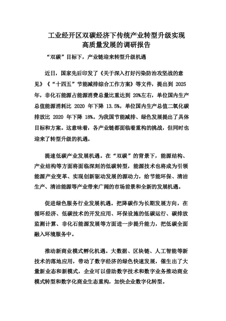 工业经开区双碳经济下传统产业转型升级实现高质量发展的调研报告