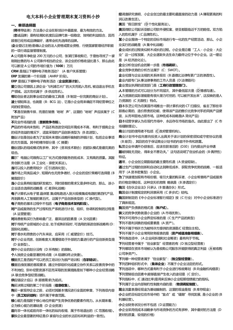 电大开放教育本科《小企业管理》期末复习必备资料考试小抄【完整打印版】