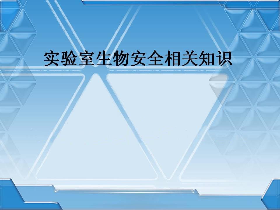 实验室生物安全相关知识