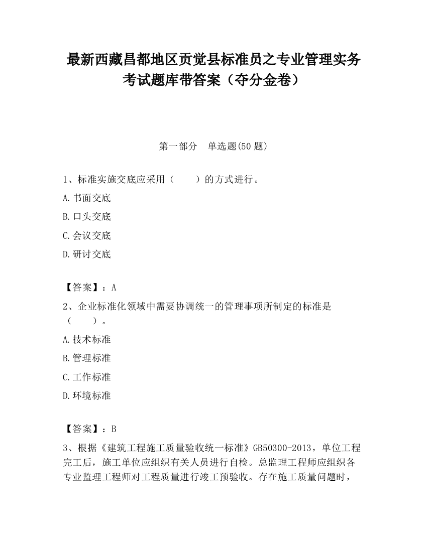 最新西藏昌都地区贡觉县标准员之专业管理实务考试题库带答案（夺分金卷）