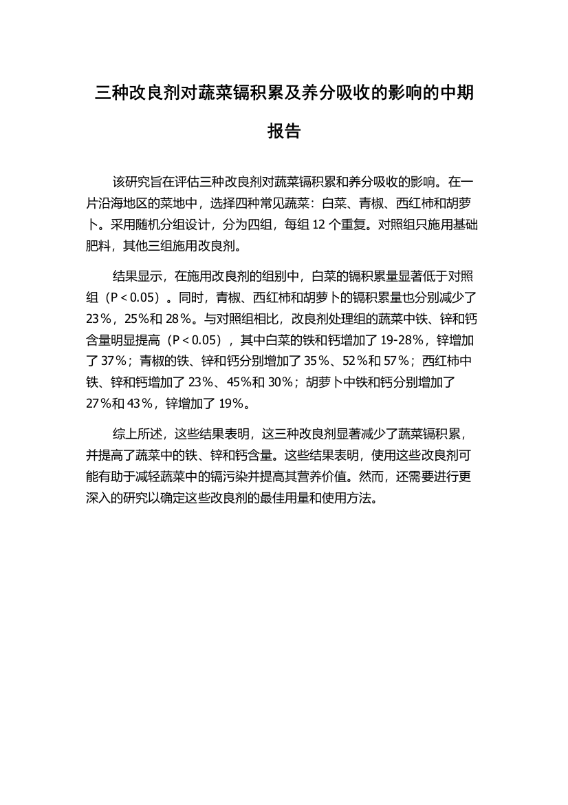 三种改良剂对蔬菜镉积累及养分吸收的影响的中期报告