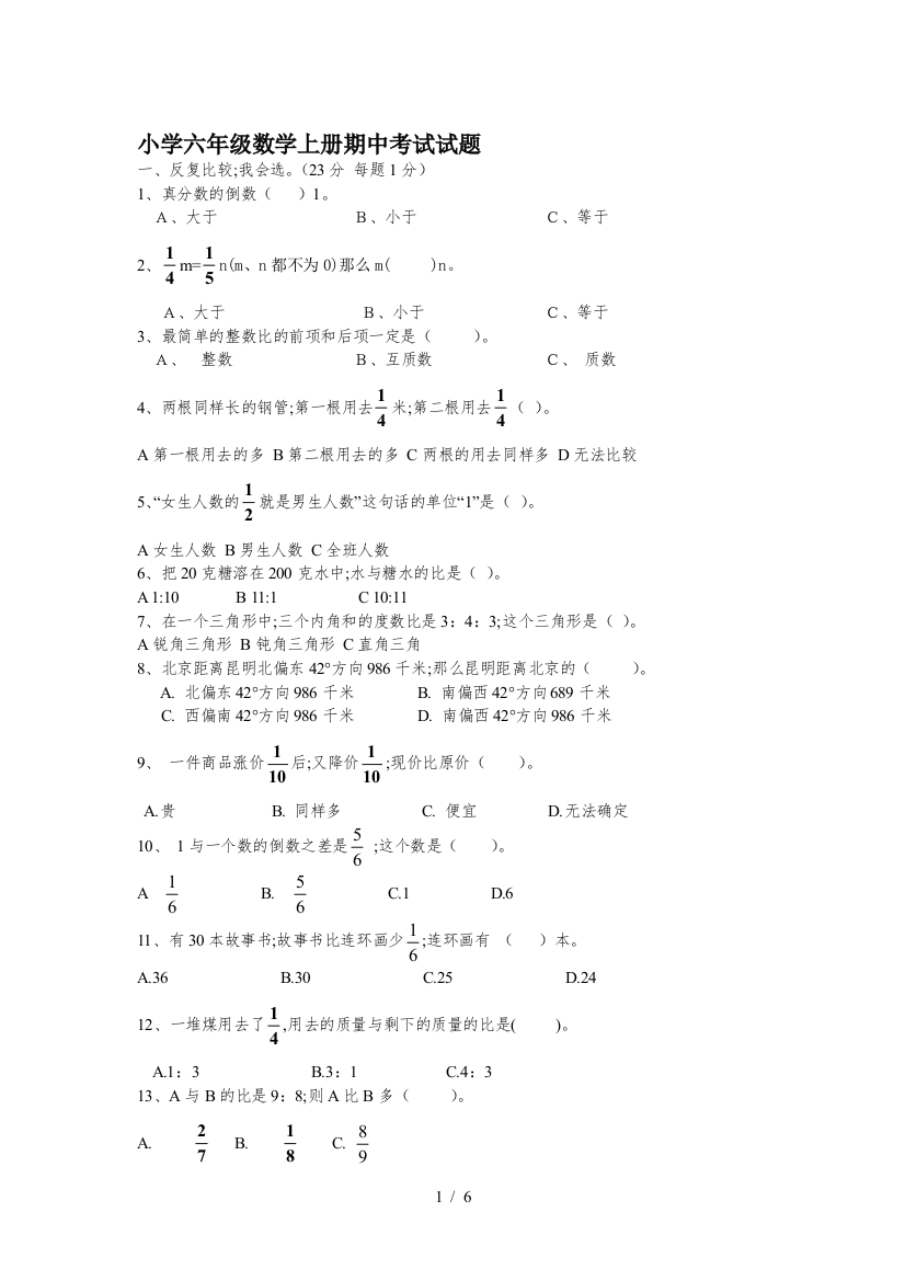 小学六年级数学上册期中考试试题