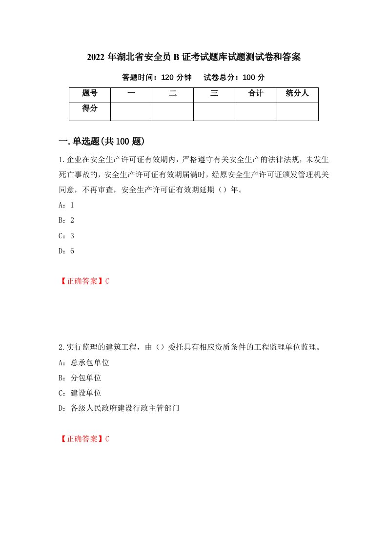 2022年湖北省安全员B证考试题库试题测试卷和答案第23期