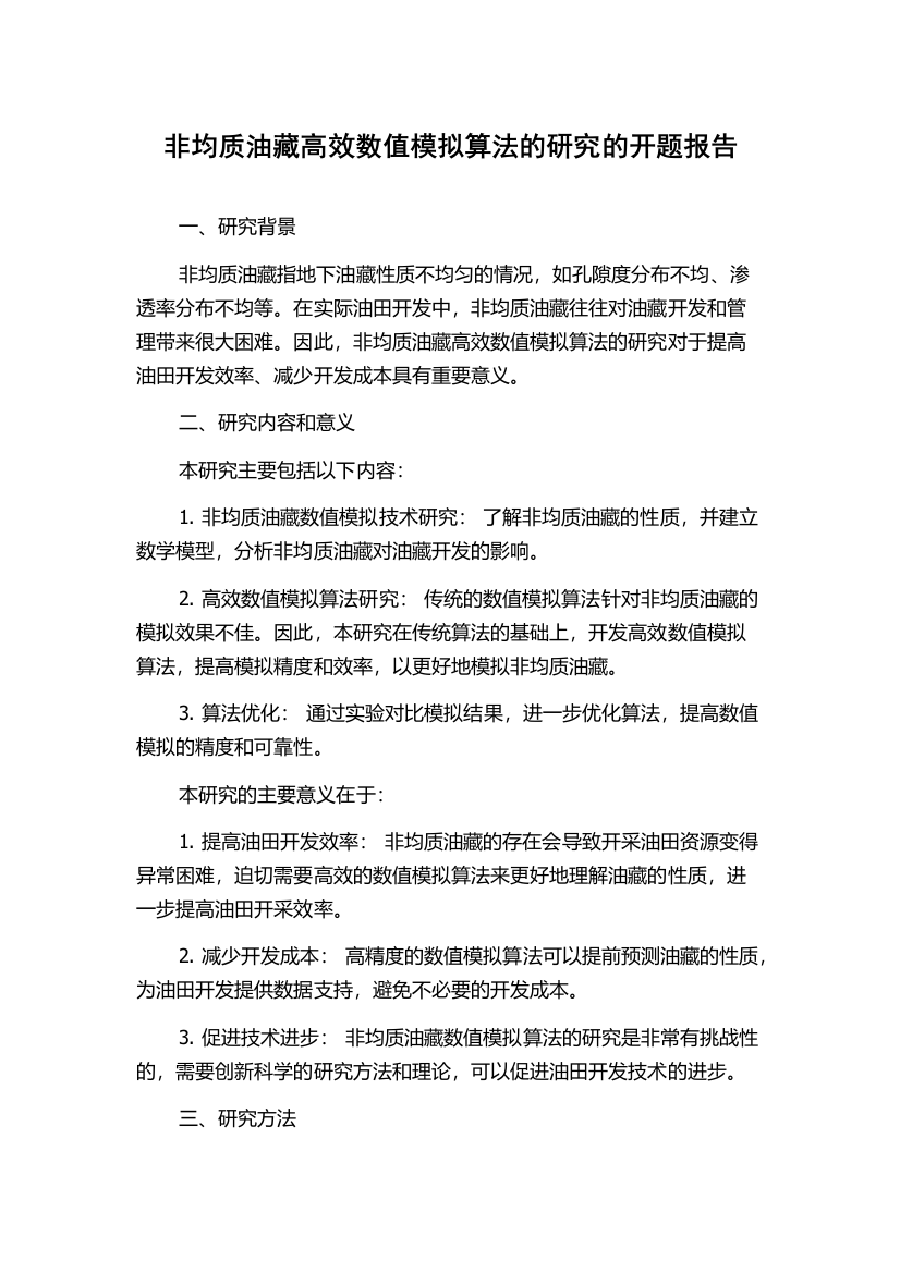 非均质油藏高效数值模拟算法的研究的开题报告