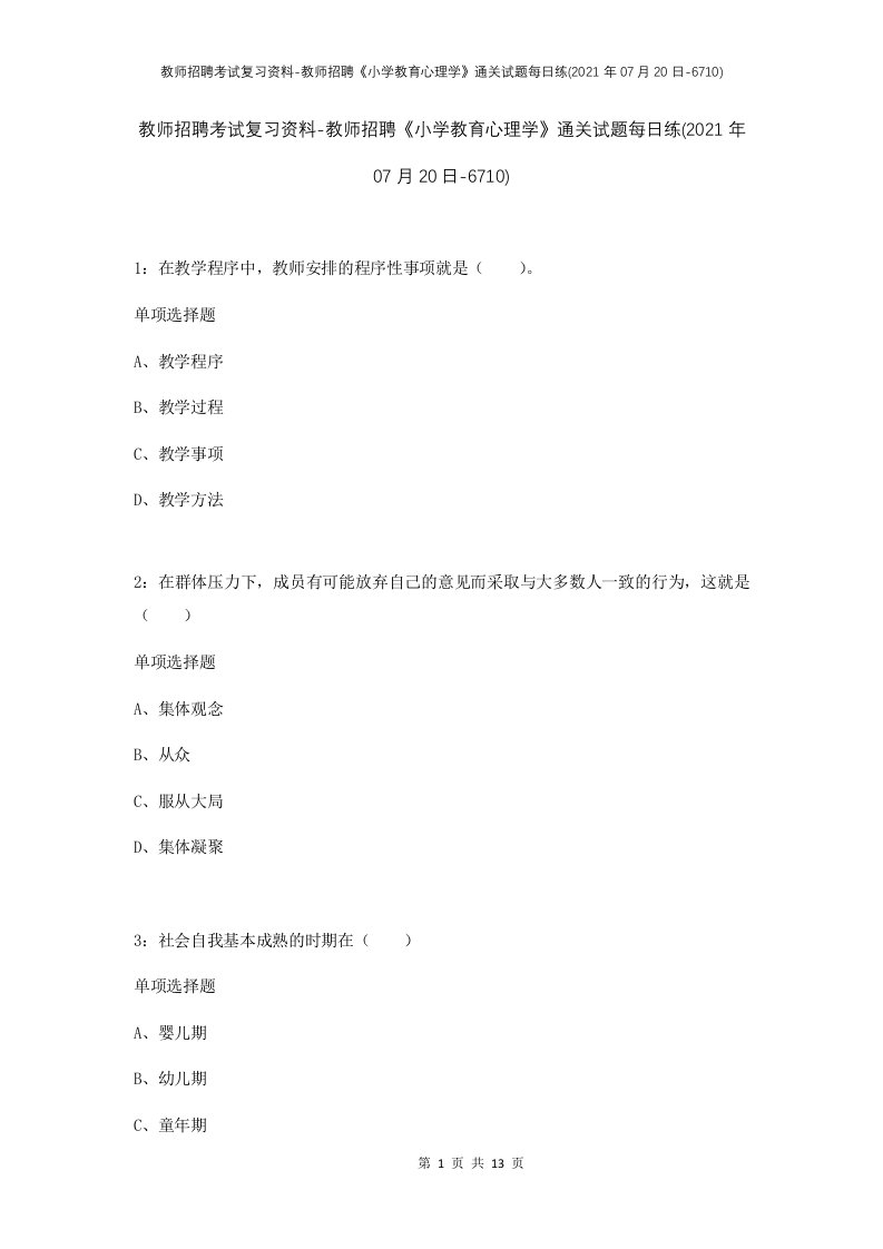 教师招聘考试复习资料-教师招聘小学教育心理学通关试题每日练2021年07月20日-6710