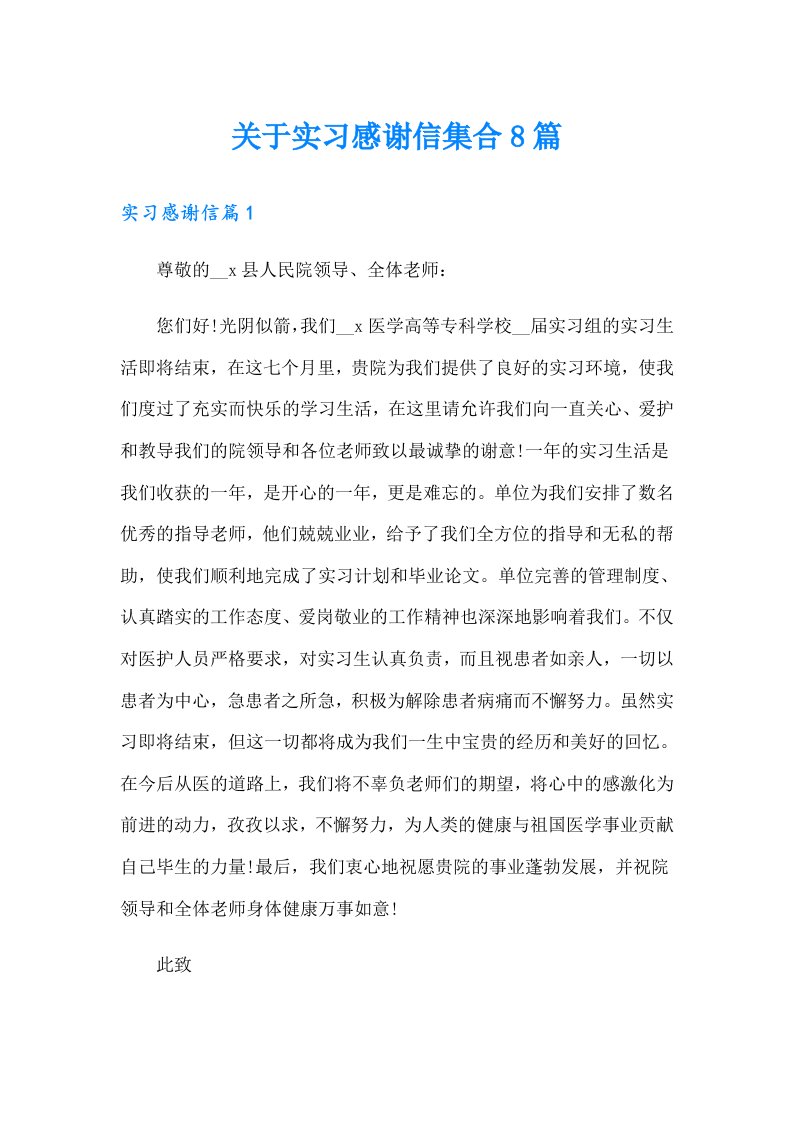 关于实习感谢信集合8篇