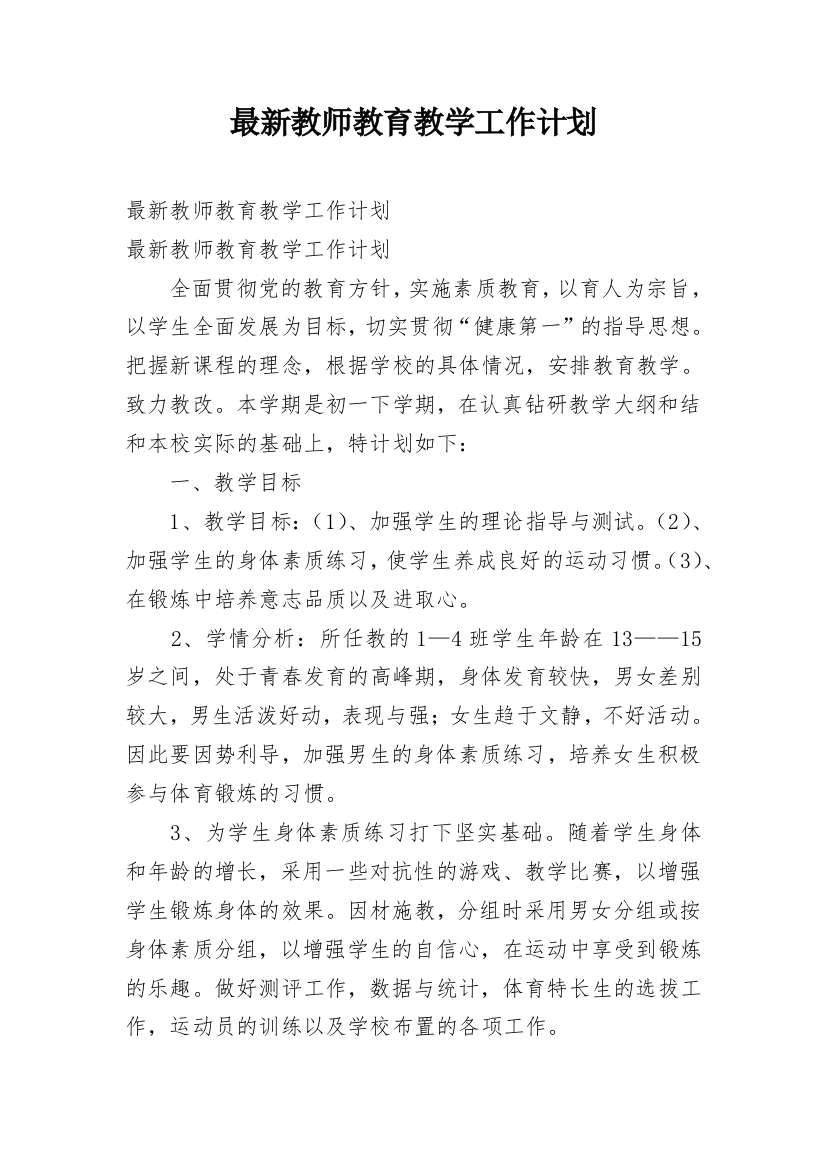 最新教师教育教学工作计划