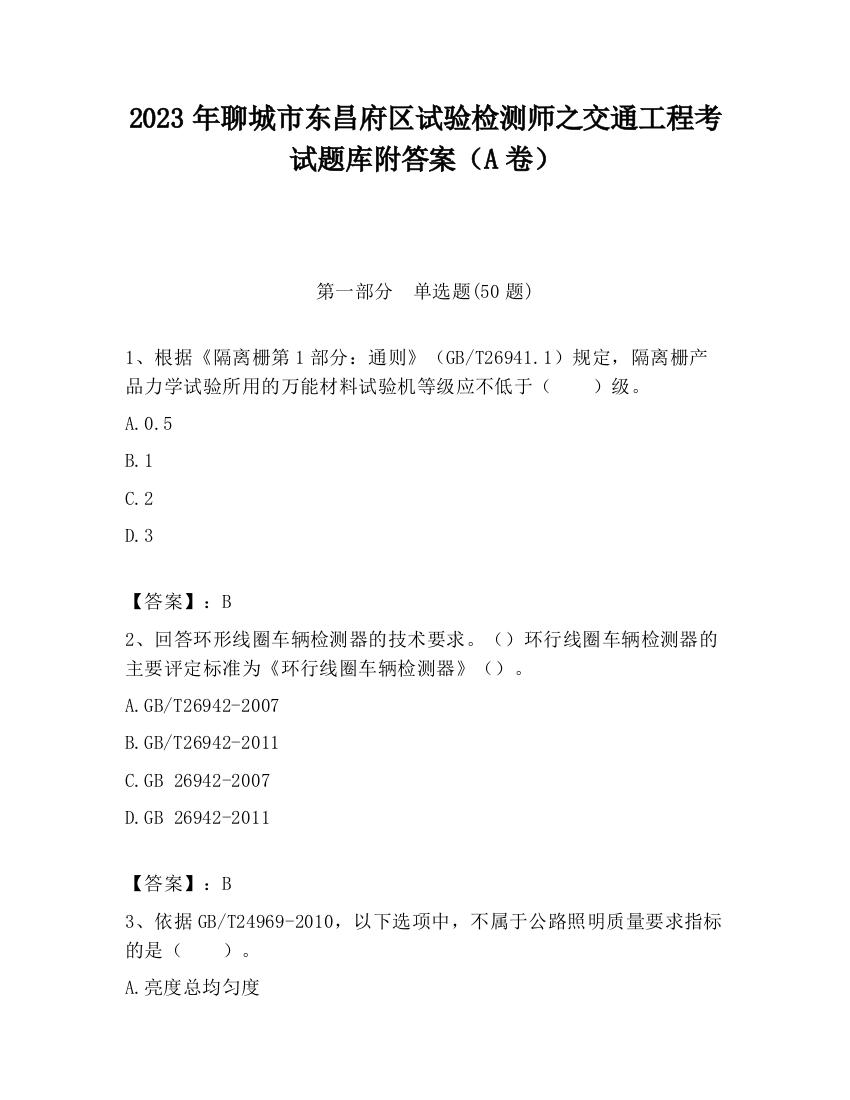 2023年聊城市东昌府区试验检测师之交通工程考试题库附答案（A卷）