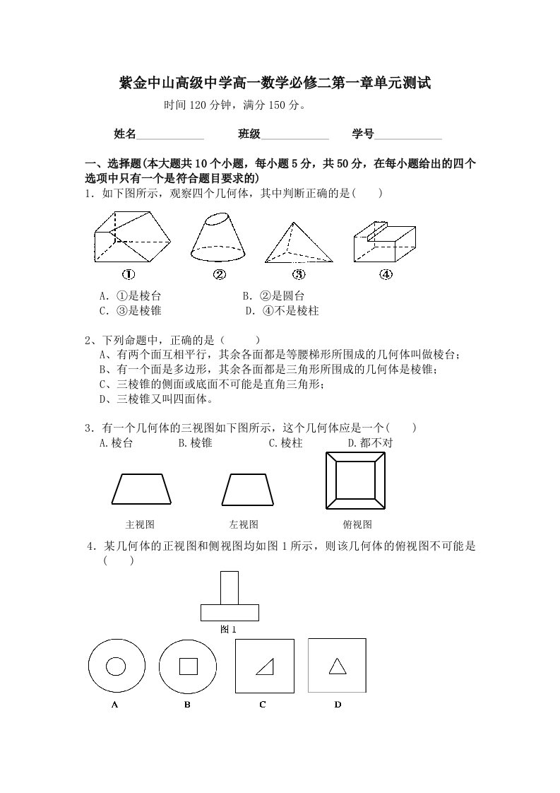 高一数学必修2第一单元测试答案