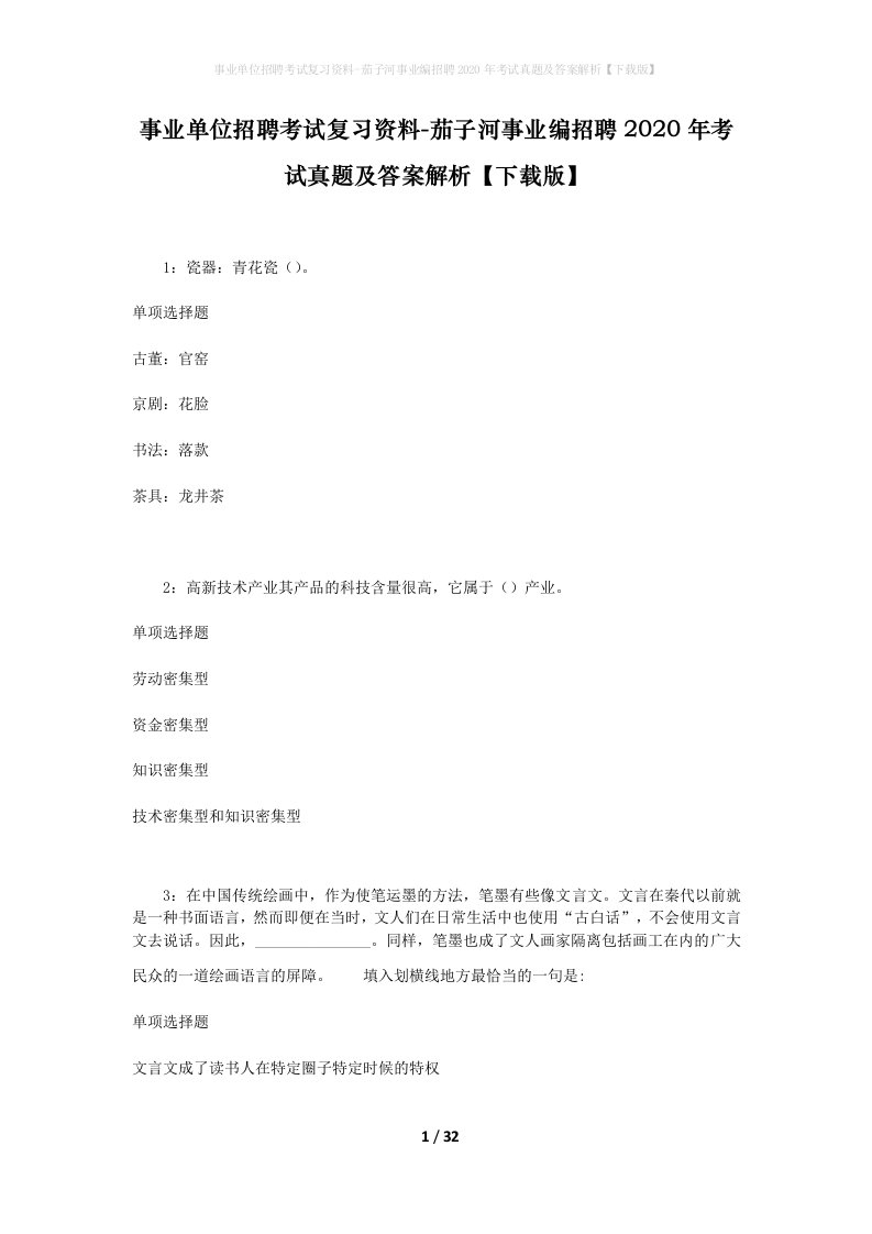 事业单位招聘考试复习资料-茄子河事业编招聘2020年考试真题及答案解析下载版_1