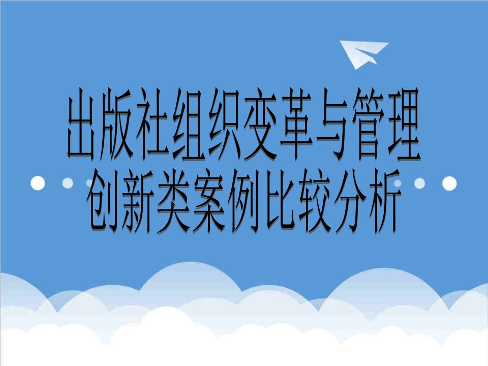 企业变革-出版社组织变革与管理创新类案例比较分析