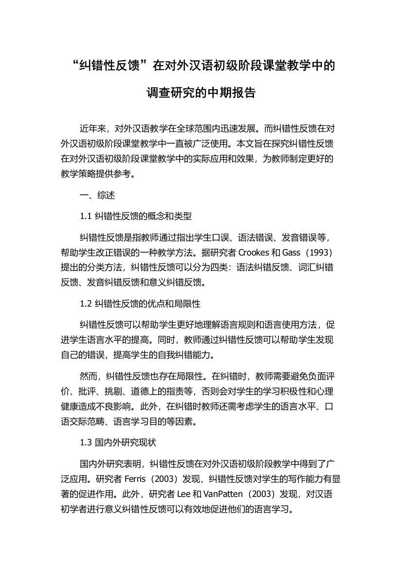 “纠错性反馈”在对外汉语初级阶段课堂教学中的调查研究的中期报告