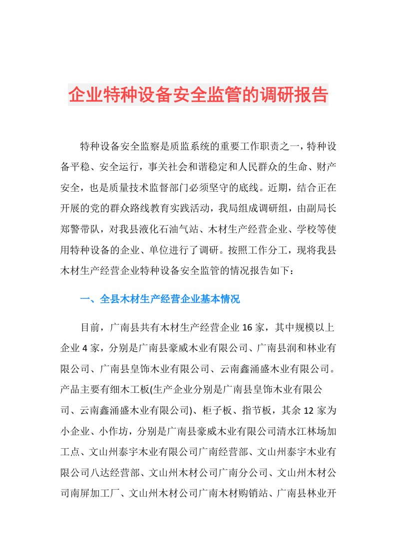 企业特种设备安全监管的调研报告