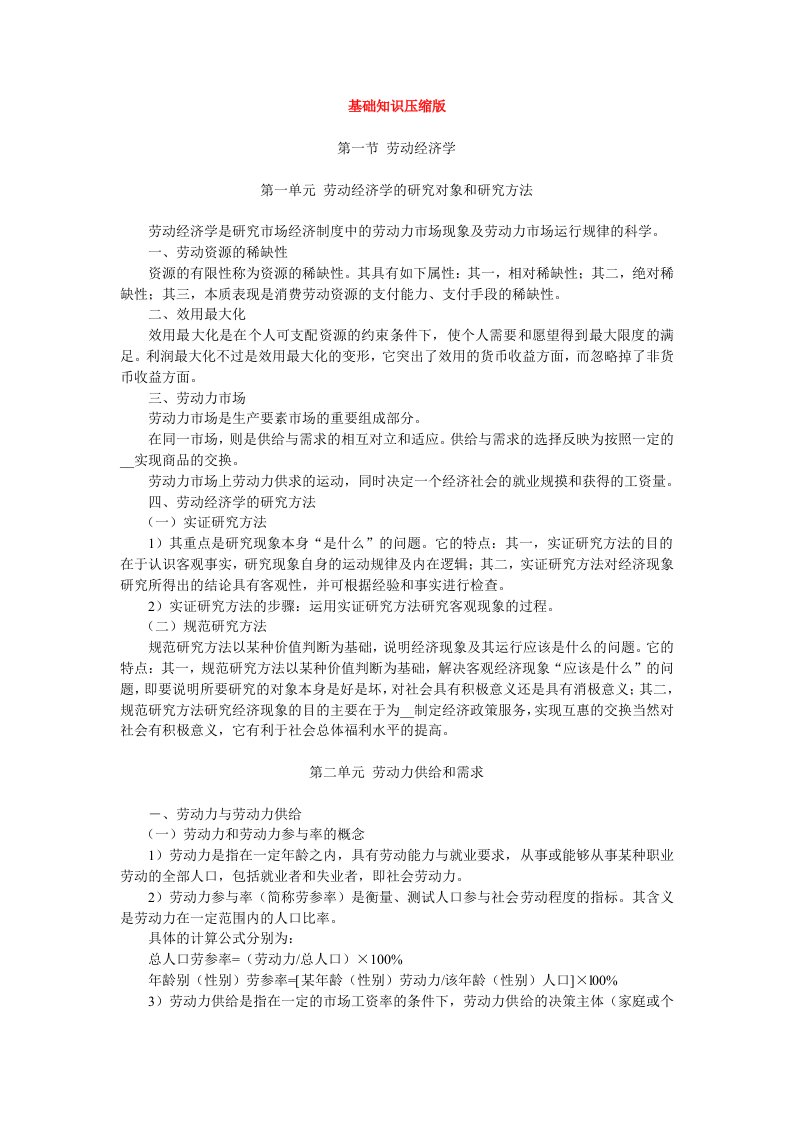 企业人力资源管理师三级基础知识复习