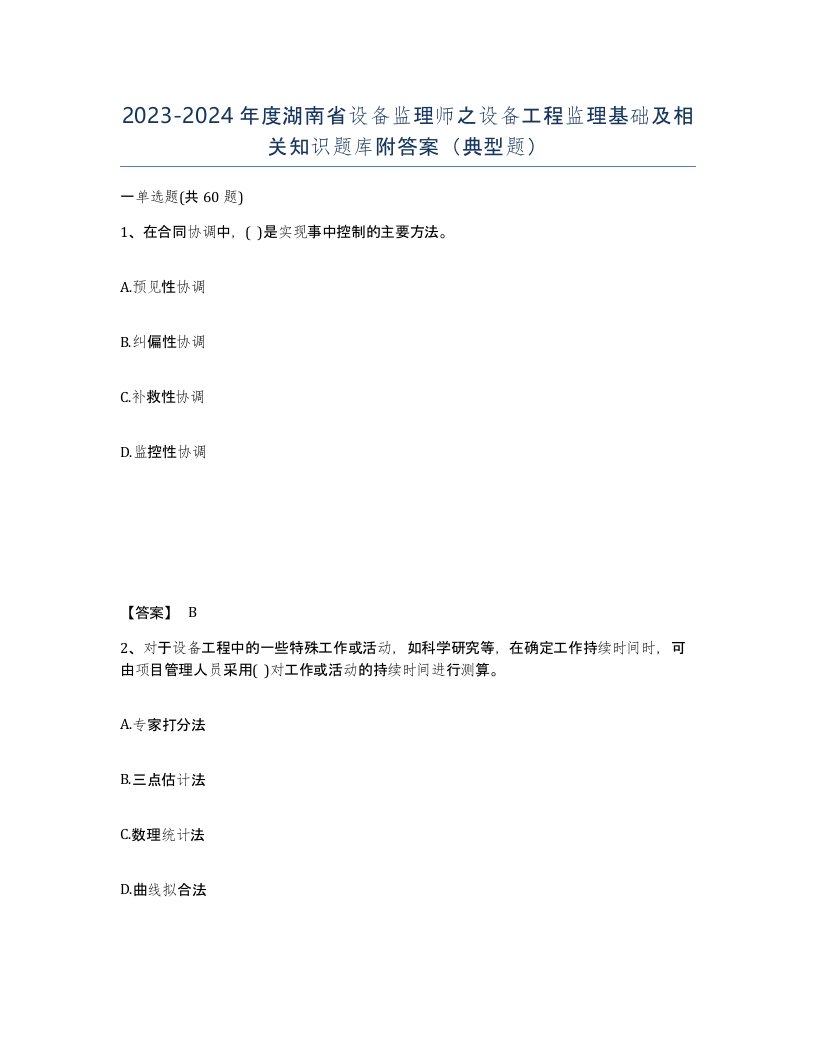 2023-2024年度湖南省设备监理师之设备工程监理基础及相关知识题库附答案典型题