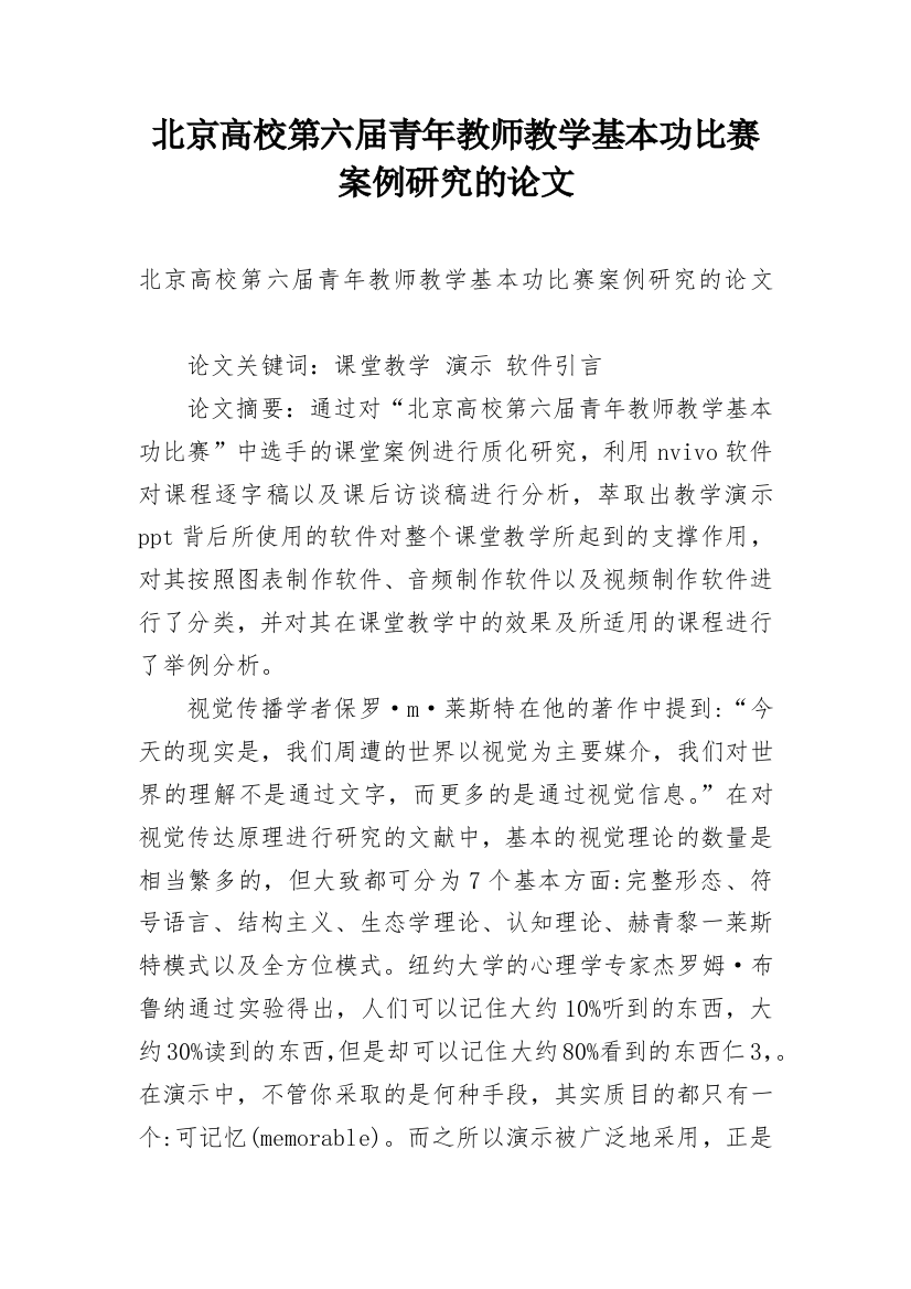 北京高校第六届青年教师教学基本功比赛案例研究的论文