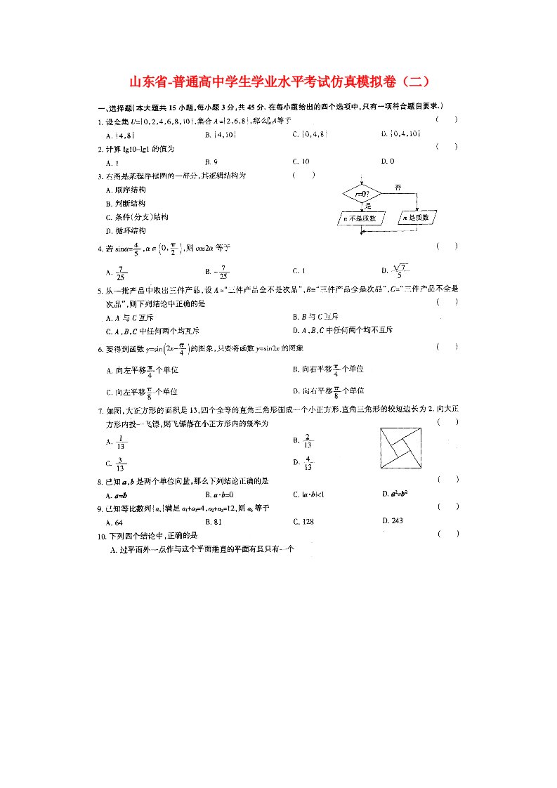 山东省高二数学学业水平考试模拟试题二（扫描版）