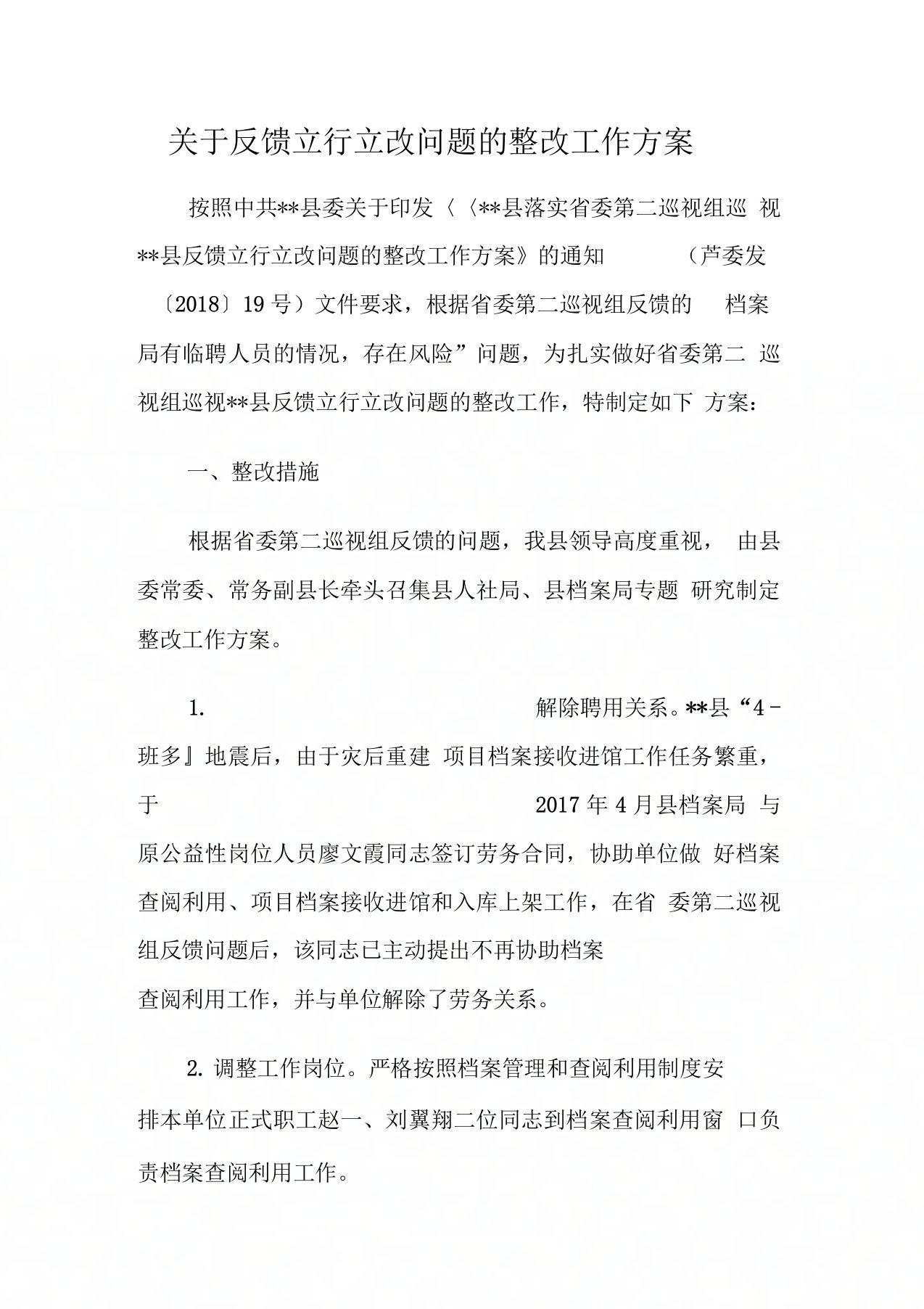 关于反馈立行立改问题的整改工作方案