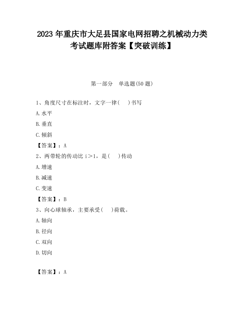 2023年重庆市大足县国家电网招聘之机械动力类考试题库附答案【突破训练】