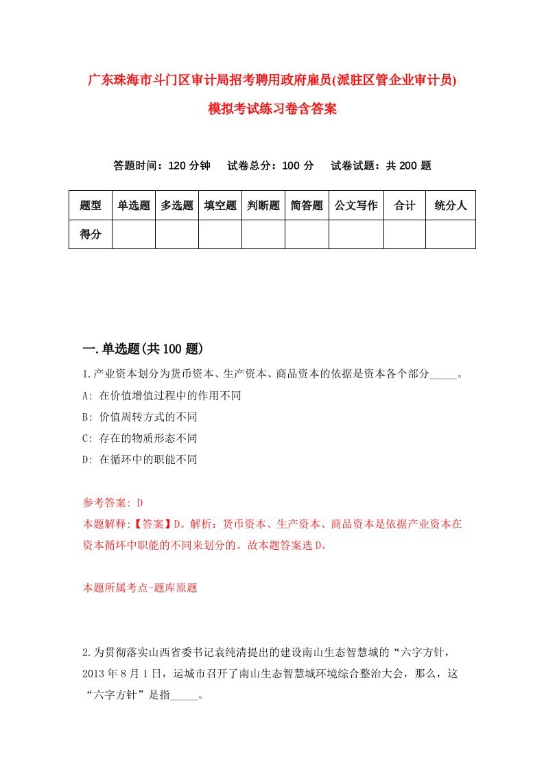 广东珠海市斗门区审计局招考聘用政府雇员派驻区管企业审计员模拟考试练习卷含答案第9版