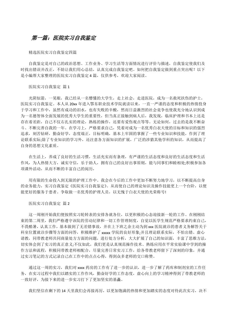 医院实习自我鉴定[5篇范文][修改版]