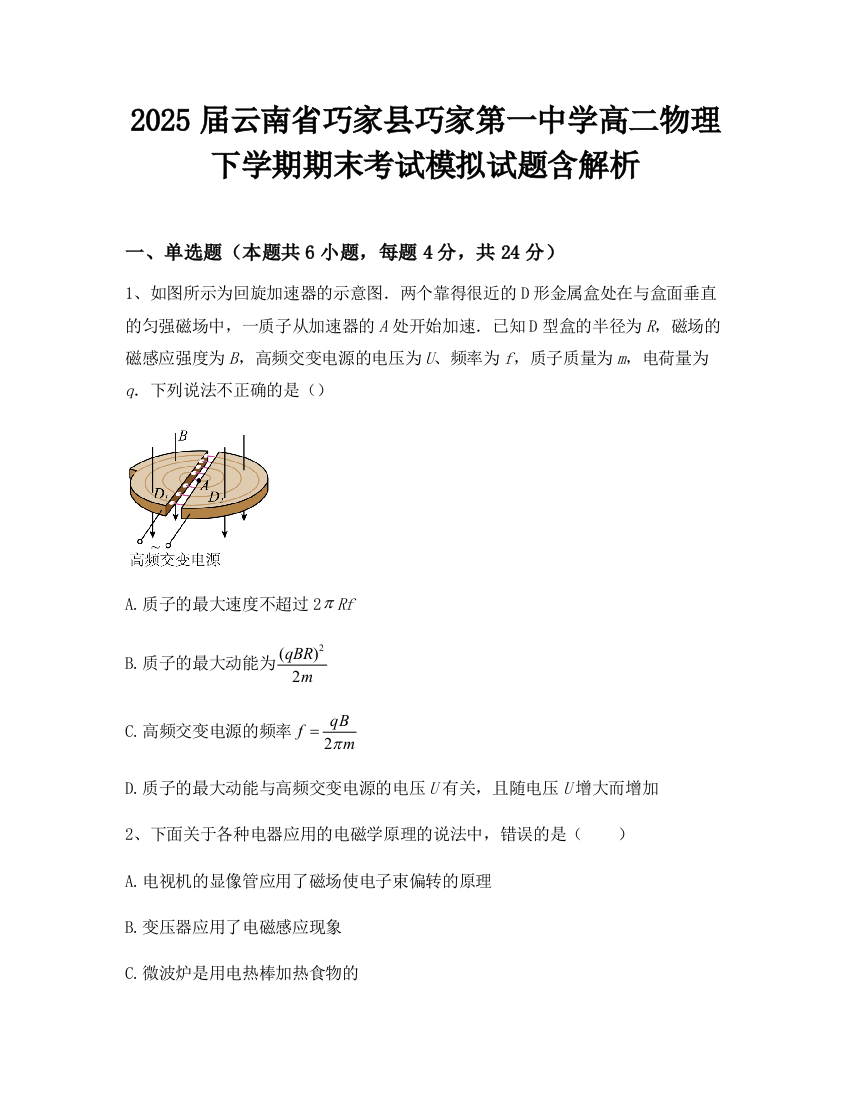 2025届云南省巧家县巧家第一中学高二物理下学期期末考试模拟试题含解析