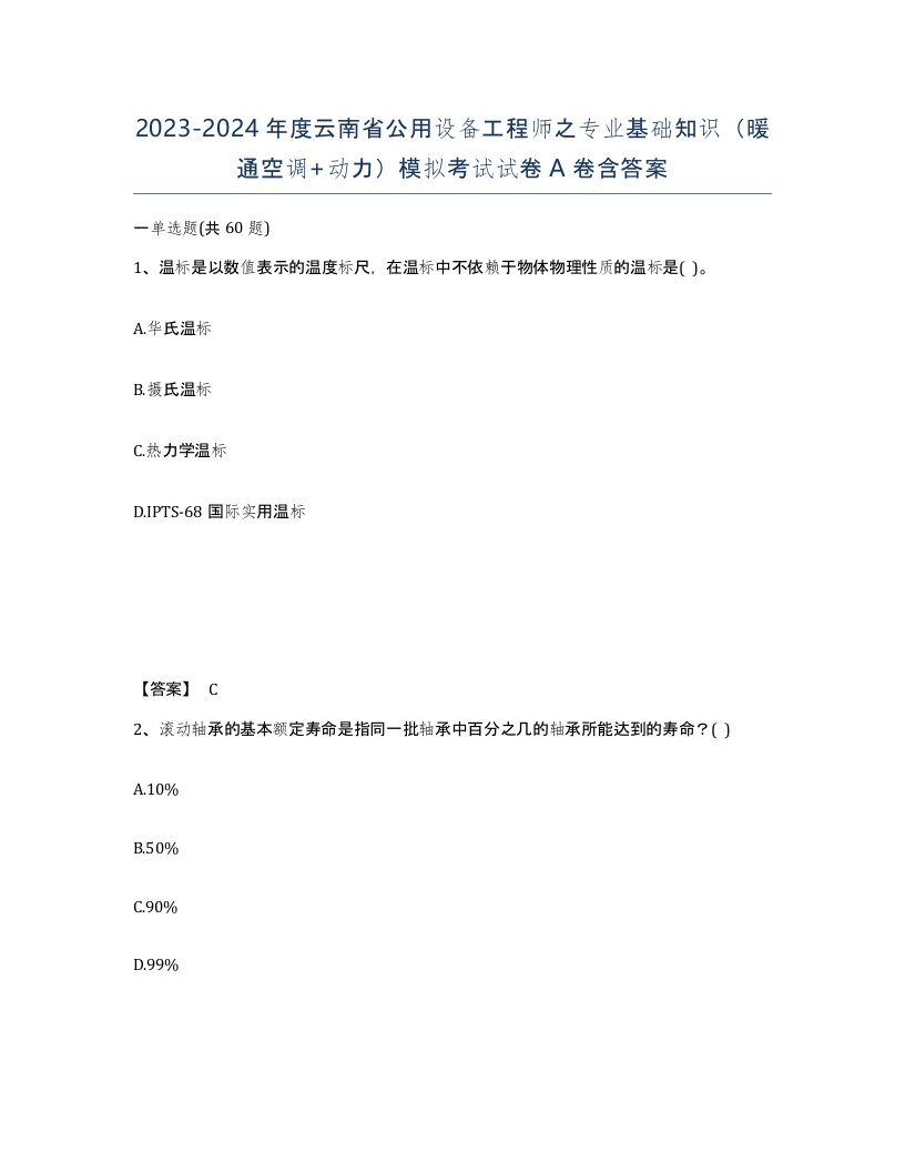 2023-2024年度云南省公用设备工程师之专业基础知识暖通空调动力模拟考试试卷A卷含答案