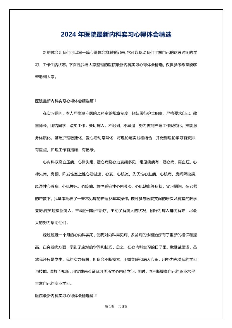 2024年医院最新内科实习心得体会精选