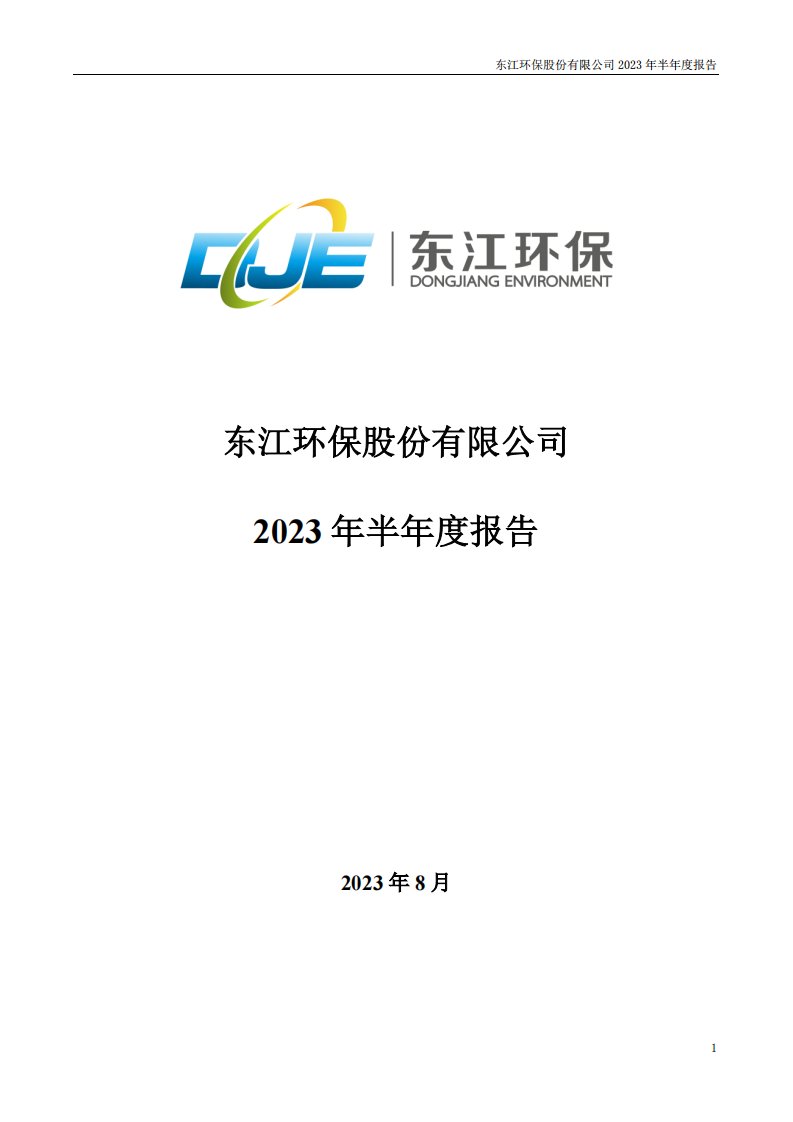 深交所-东江环保：2023年半年度报告-20230826