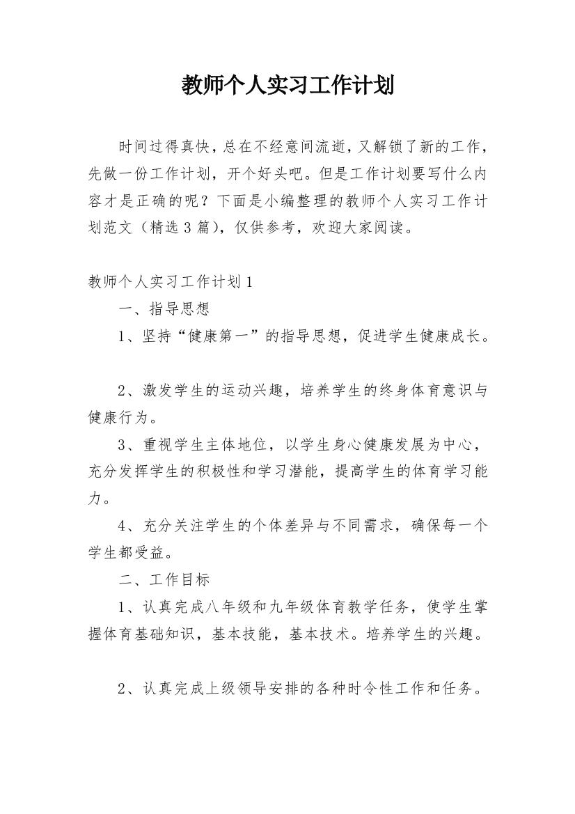 教师个人实习工作计划_5