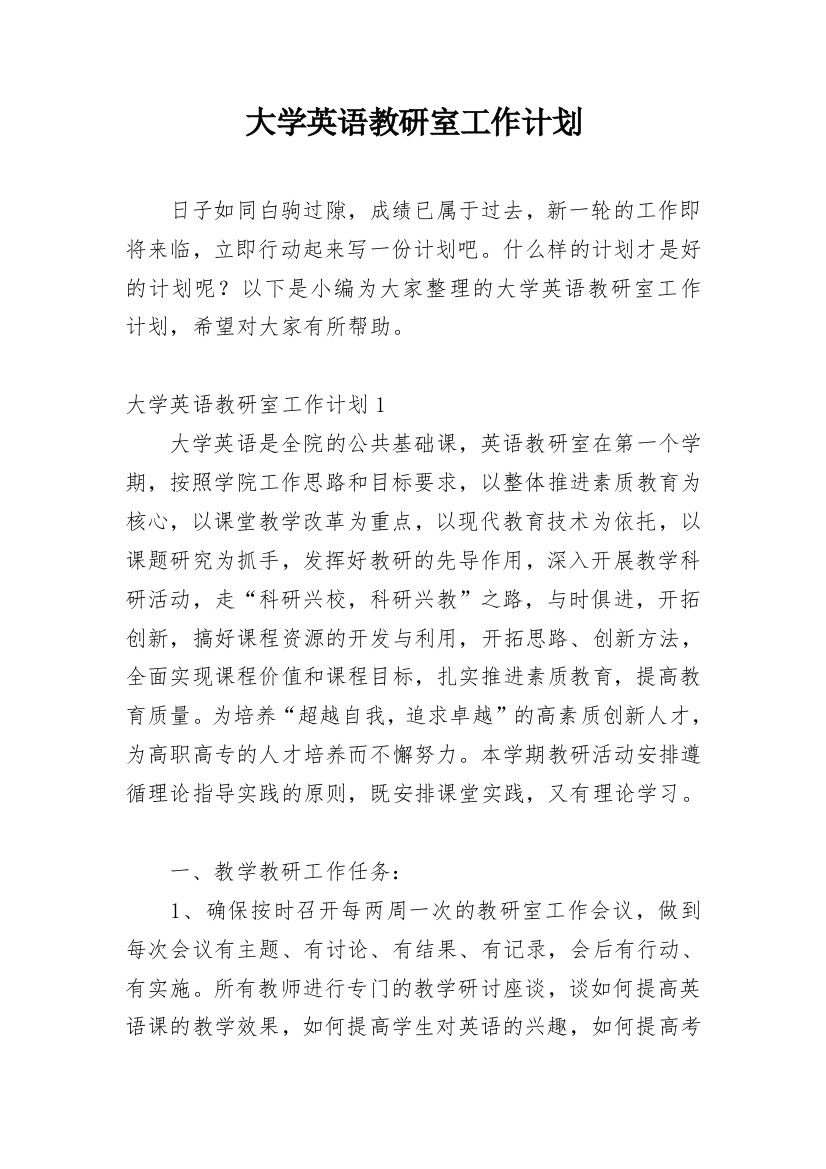 大学英语教研室工作计划_1