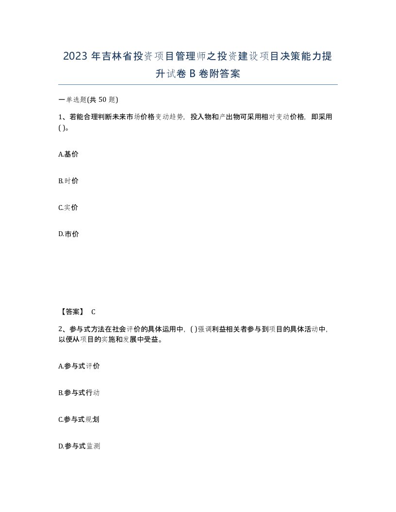 2023年吉林省投资项目管理师之投资建设项目决策能力提升试卷B卷附答案