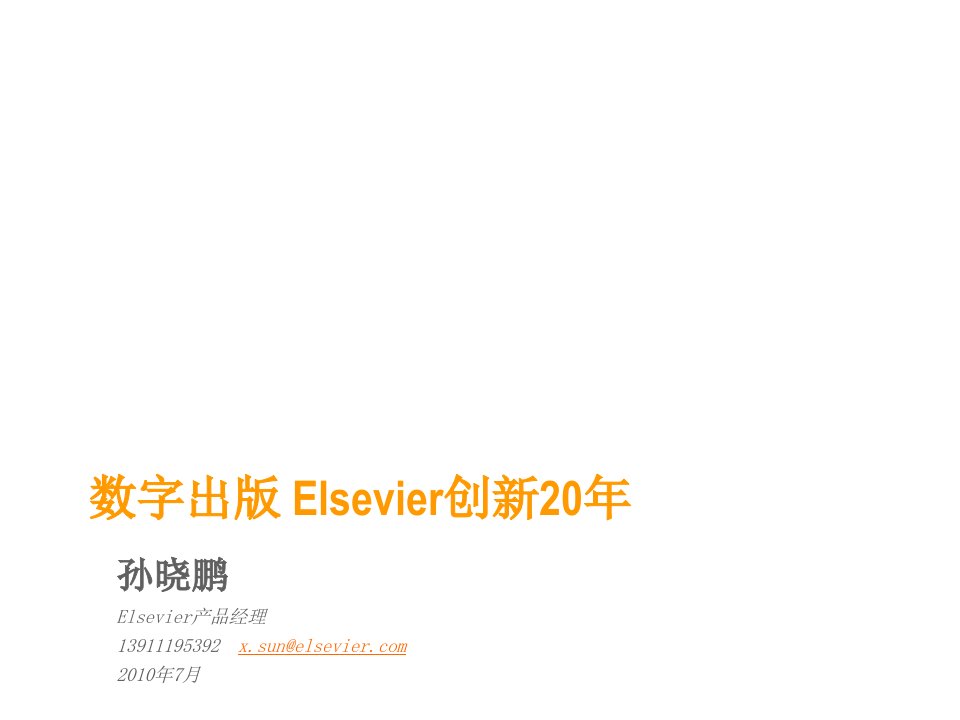 创新管理-数字出版Elsevier创新20年孙晓鹏Slide