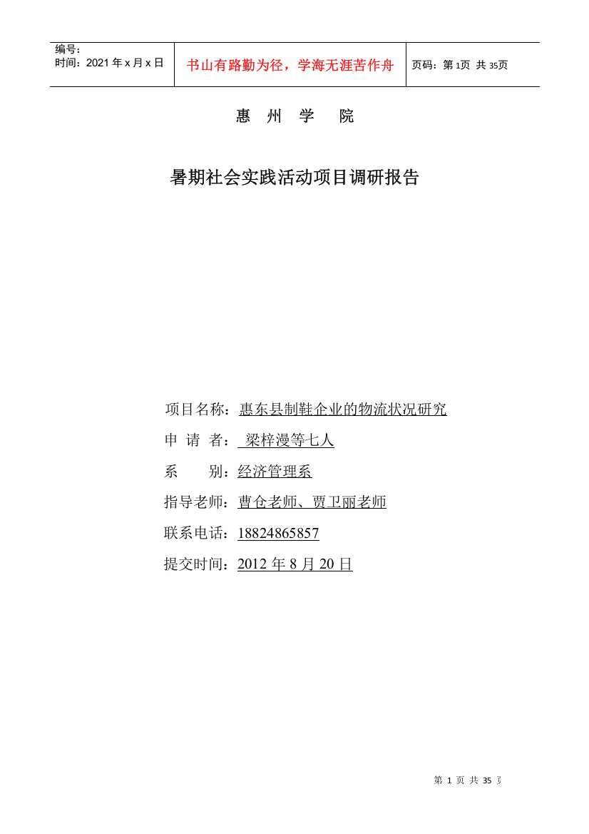 惠东县制鞋企业的物流状况研究报告