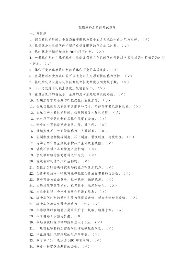 轧钢原料工技能考试题库完整