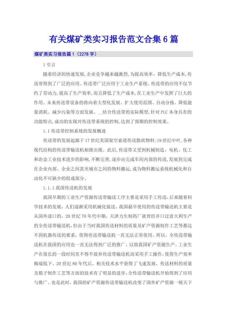 有关煤矿类实习报告范文合集6篇