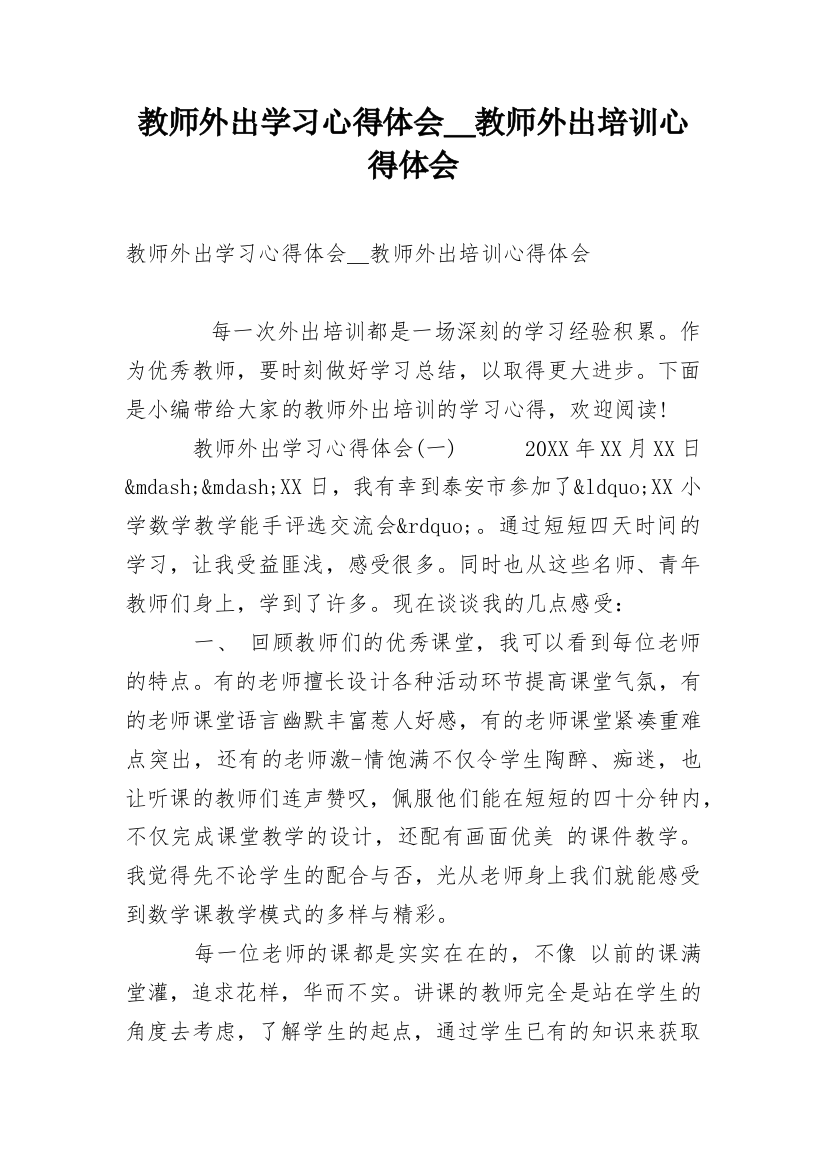 教师外出学习心得体会＿教师外出培训心得体会