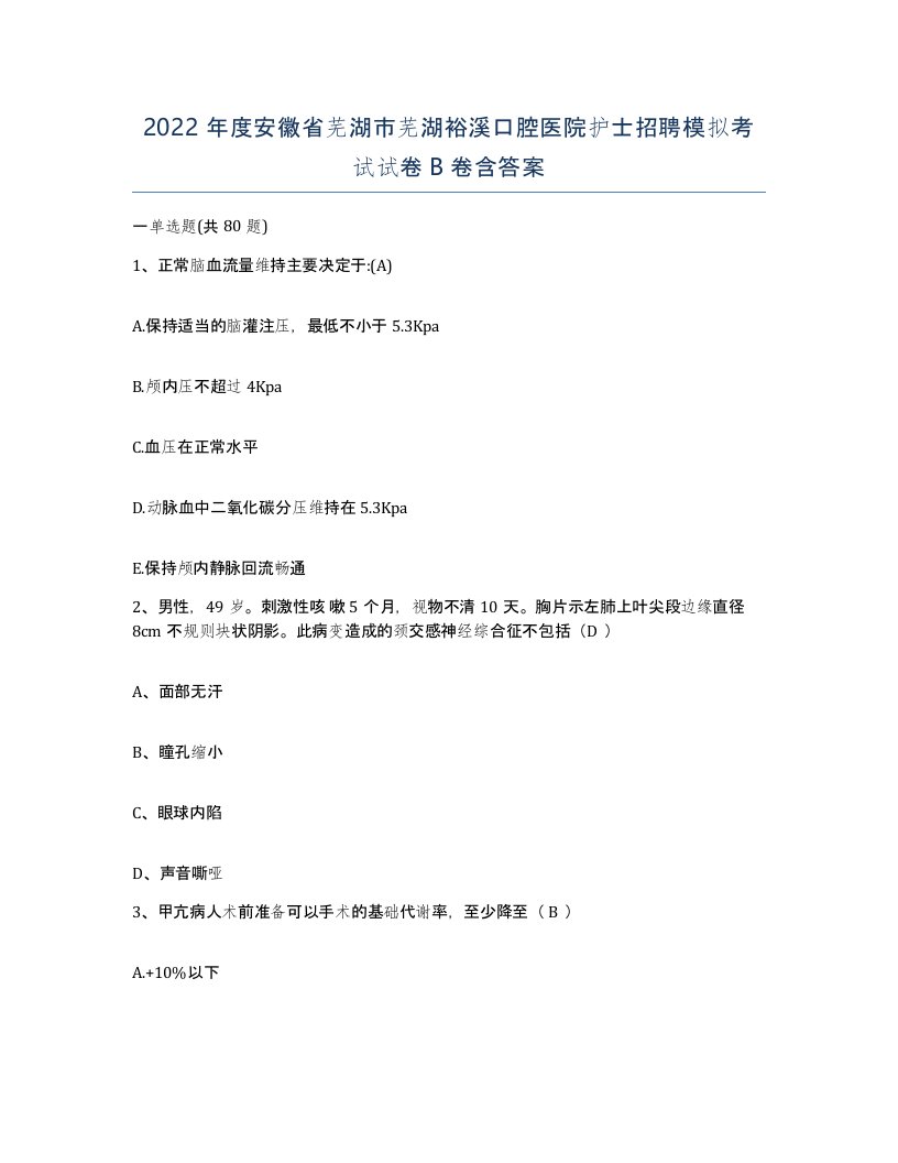 2022年度安徽省芜湖市芜湖裕溪口腔医院护士招聘模拟考试试卷B卷含答案