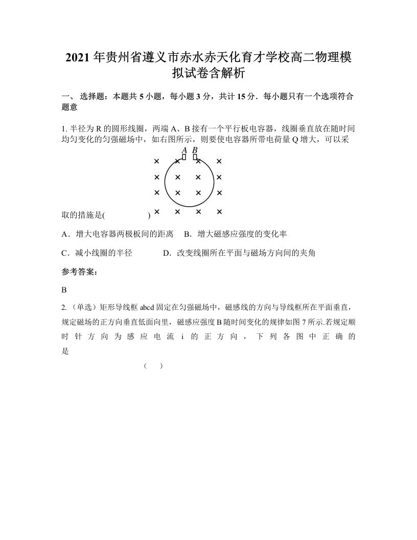 2021年贵州省遵义市赤水赤天化育才学校高二物理模拟试卷含解析