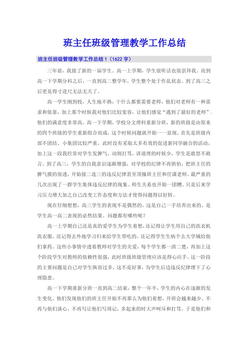 班主任班级管理教学工作总结