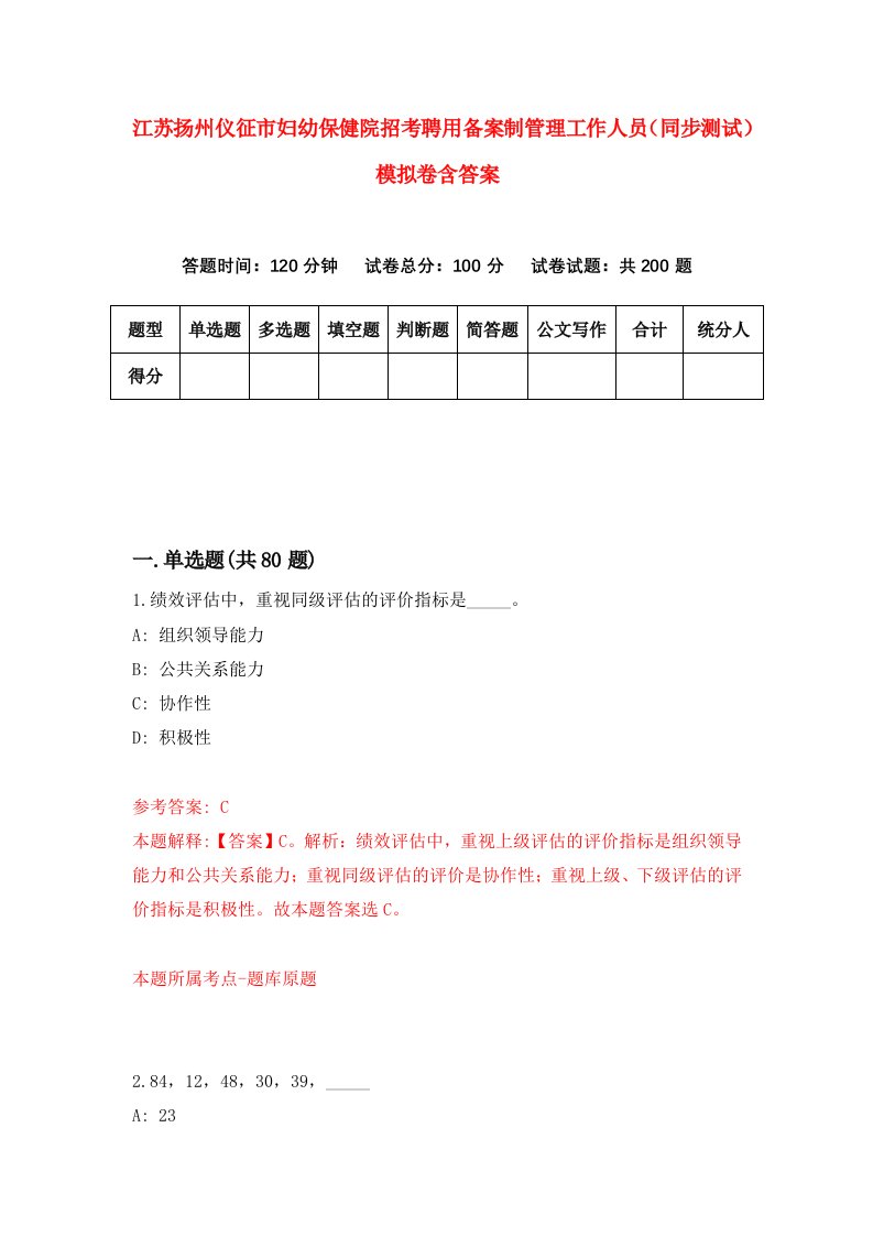 江苏扬州仪征市妇幼保健院招考聘用备案制管理工作人员同步测试模拟卷含答案2